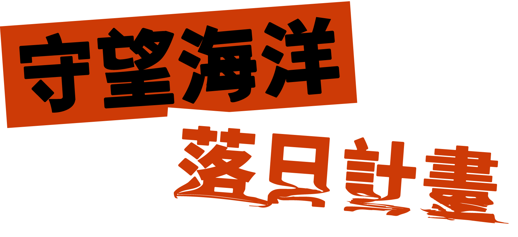 守望海洋 落日計畫 | The Guardian of Taiwan Coastline